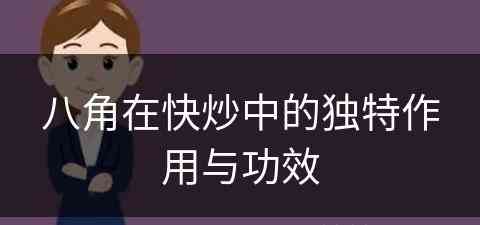 八角在快炒中的独特作用与功效